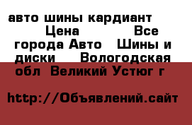 авто шины кардиант 185.65 › Цена ­ 2 000 - Все города Авто » Шины и диски   . Вологодская обл.,Великий Устюг г.